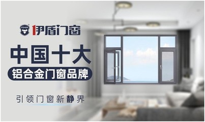 伊盾門窗 以實(shí)力鑄就經(jīng)典，憑品質(zhì)決勝未來(lái)